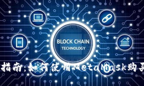 快速指南:如何使用MetaMask购买ETH