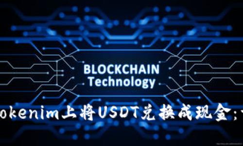 如何在Tokenim上将USDT兑换成现金:详细指南