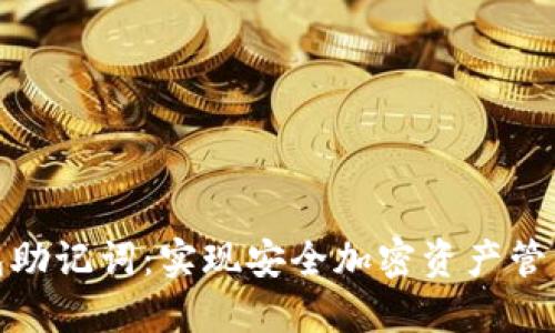 解码钱包助记词:实现安全加密资产管理的关键