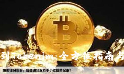 轻松转币到Tokenim:全方位指南与操作技巧