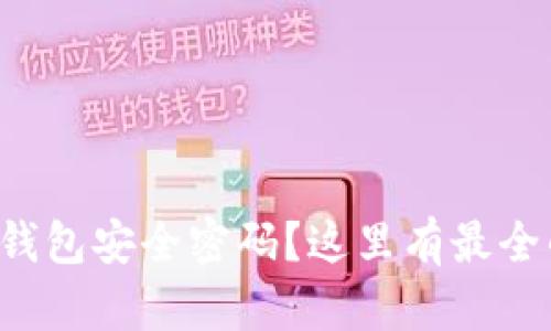 如何找回冷钱包安全密码？这里有最全的解决方案！