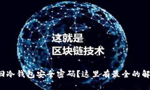 如何找回冷钱包安全密码？这里有最全的解决方案！