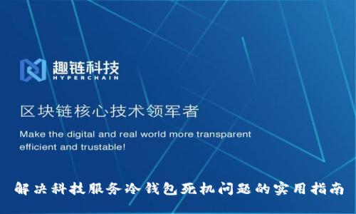 解决科技服务冷钱包死机问题的实用指南