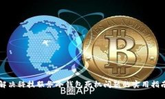 解决科技服务冷钱包死机问题的实用指南