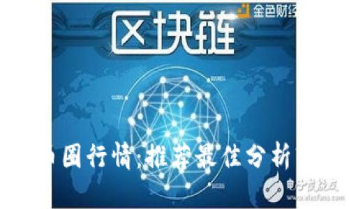 快速掌握币圈行情:推荐最佳分析软件大汇总