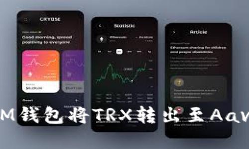如何通过TokenTokenIM钱包将TRX转出至Aave：一步步带你轻松操作