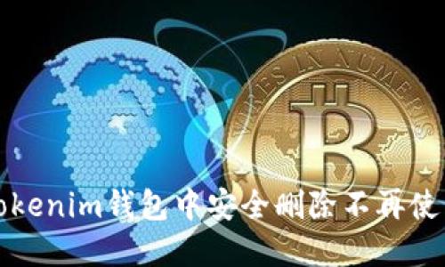 如何在Tokenim钱包中安全删除不再使用的币种
