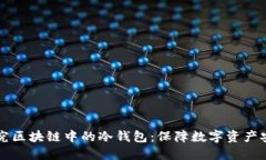biaioti深度探究区块链中的冷钱包：保障数字资产