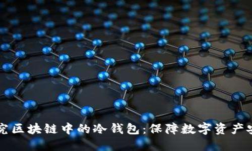 biaioti深度探究区块链中的冷钱包:保障数字资产安全的必备武器