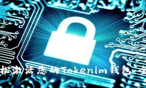 如何轻松激活您的Tokenim钱包:全面指南
