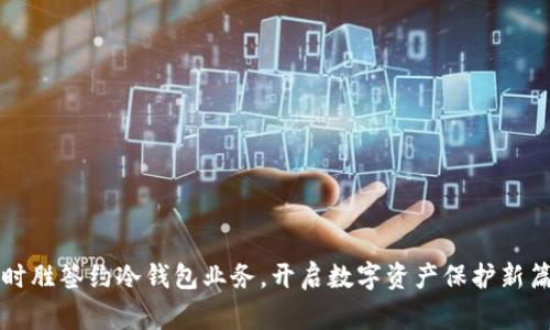 赢时胜签约冷钱包业务，开启数字资产保护新篇章