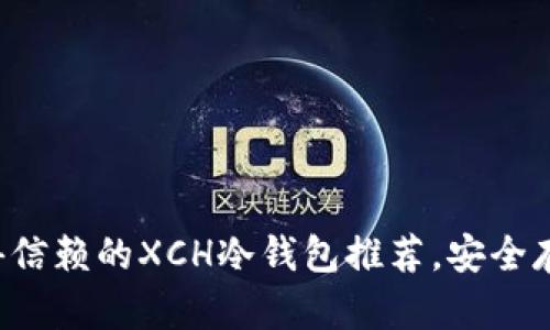 2023年最值得信赖的XCH冷钱包推荐,安全存储你的Chia币