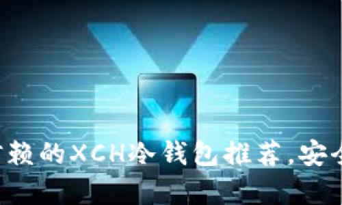 2023年最值得信赖的XCH冷钱包推荐,安全存储你的Chia币