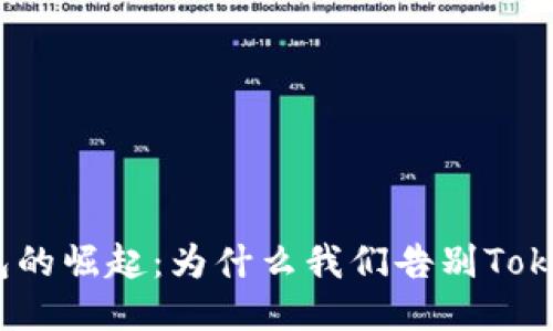 轻钱包的崛起:为什么我们告别TokenIM?