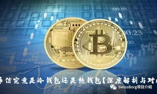 币信究竟是冷钱包还是热钱包？深度解析与对比