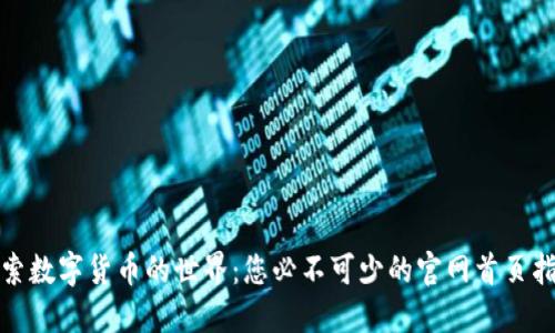 探索数字货币的世界:您必不可少的官网首页指南