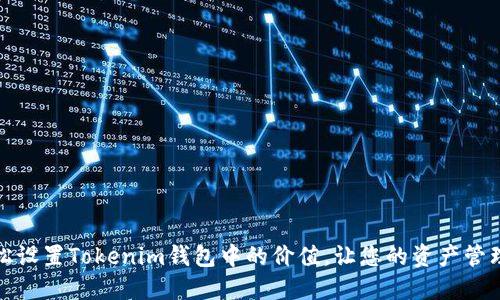 如何轻松设置Tokenim钱包中的价值,让您的资产管理更高效