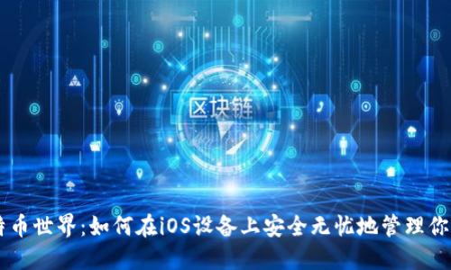 畅游比特币世界:如何在iOS设备上安全无忧地管理你的比特币