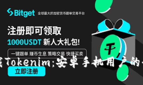 轻松下载Tokenim:安卓手机用户的全面指南
