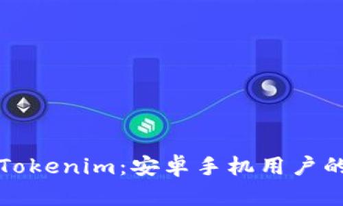 轻松下载Tokenim:安卓手机用户的全面指南