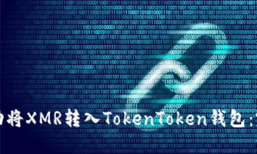 如何成功将XMR转入TokenToken钱包:完整指南