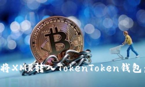 如何成功将XMR转入TokenToken钱包:完整指南