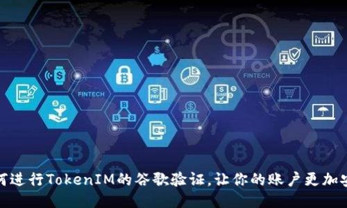 如何进行TokenIM的谷歌验证,让你的账户更加安全