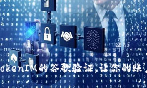 如何进行TokenIM的谷歌验证,让你的账户更加安全