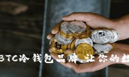 探讨最受欢迎的BTC冷钱包品牌,让你的数字资产安全无忧