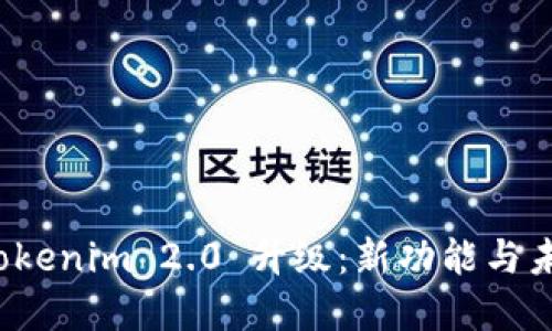 全面探索 Tokenim 2.0 升级:新功能与未来发展趋势
