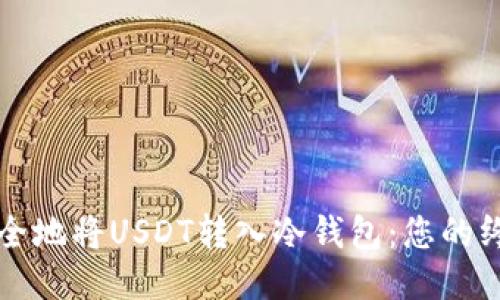 快速安全地将USDT转入冷钱包:您的终极指南