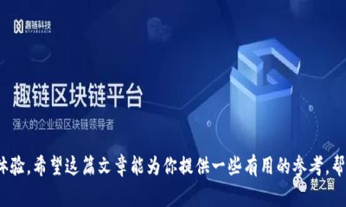   如何选择支持USDT的钱包以存储Tokenim资产 / 

 guanjianci USDT, Tokenim, 钱包, 加密货币, 存储安全 /guanjianci 

引言
在如今的数字经济时代，加密货币的使用已成为一种趋势。而在各类数字货币中，USDT（泰达币）作为一种主要的稳定币，因其与美元挂钩的特点而受到广泛欢迎。Tokenim也是一个正在崛起的加密项目，因此选择一个适合的加密货币钱包来存储USDT和Tokenim非常重要。本篇文章将探讨如何选择一个支持USDT的钱包，并提供一些实用的建议，帮助你更加安全、便捷地管理你的数字资产。

USDT的基本知识
在深入钱包选择之前，先让我们了解一下USDT。USDT，全名为“Tether”，是一种发行于区块链上的稳定币。与其他波动性较大的加密货币相比，USDT的价格波动相对较小，这使得它成为交易、支付和价值存储的热门选择。由于USDT稳定的价值，它常被用于在加密货币市场中进行套利交易。许多人也会将其视为对冲其他更波动性数字资产风险的工具。

为何选择一个合适的钱包很重要
选择一个合适的钱包不仅关系到资产的安全性，也关乎到使用的便捷程度。一个好的钱包能够让你更轻松地管理你的资产，随时随地进行交易，而不必担心资金的安全问题。不同类型的钱包有其各自的优缺点，有些钱包更适合长期存储，而有些则更适合频繁交易。

钱包的类型
在选择支持USDT的钱包时，首先需要了解钱包的类型。通常钱包可以分为以下几类：

h41. 热钱包/h4
热钱包是指链上钱包，通常直接连接到互联网。热钱包的优点在于使用方便，适合日常交易和小额存储。不过，正因为其连网特性，热钱包相对安全性较低，更容易受到黑客攻击。

h42. 冷钱包/h4
冷钱包是指离线钱包，通常指硬件钱包或纸钱包。在冷钱包中，私钥存储在离线设备中，大大降低了被黑客攻击的风险。虽然冷钱包使用较为复杂，并不适合频繁交易，但它们在大额资金存储中却非常安全。

h43. 移动钱包/h4
移动钱包为用户提供了在手机上管理加密资产的便捷。基于APP的移动钱包通常会提供更好的用户体验，适合随时随地进行小额交易。不过，由于手机容易丢失或遭到攻击，移动钱包的安全性也存在一定风险。

选择支持USDT的钱包时需要考虑的因素
在选择一个合适的钱包时，有几个关键因素可以帮助你做出明智的决定：

h41. 安全性/h4
无论你选择哪种类型的钱包，安全性始终是第一要务。确保钱包支持诸如双因素认证（2FA）、多重签名等安全功能。对于冷钱包，更要关注私钥的存储方式。尽量选择口碑良好、社区活跃的钱包产品，并关注其历史安全事件。

h42. 兼容性/h4
确保钱包支持USDT这一资产。如果你还打算交易其他加密货币，选择一个多资产钱包会更为方便。市场上许多钱包支持的币种清单较广，选择时可以对照自己的资产组合进行评估。

h43. 使用体验/h4
一个友好的用户界面能够大大提升使用体验。对于新手用户来说，简洁直观的设计可以减少学习成本。同时，也要考虑钱包的交易速度、手续费及其他附加功能，比如定期备份或恢复功能。

h44. 客户支持/h4
在使用加密钱包的过程中，难免会遇到各种问题。因此，良好的客户支持系统非常重要。选择那些提供多种支持渠道（如邮件、社交媒体、电话等）并能及时响应用户问题的钱包会更加靠谱。

h45. 费用/h4
不同的钱包在交易体验上可能会有所差别，包括交易费用、币种转换手续费等。在选择时，要仔细阅读条款，确保没有隐性费用，尤其是如果你打算频繁交易。

推荐几款支持USDT的钱包
以下是几个比较受欢迎且支持USDT的钱包选项，供你参考：

h41. Trust Wallet/h4
Trust Wallet是一款非常受欢迎的移动钱包，支持多种主流加密货币，包括USDT。它提供了一个简洁的用户界面，同时拥有强大的安全特性，如私钥本地存储。Trust Wallet还支持DApp浏览，为用户提供更多的应用可能性。

h42. Ledger Nano S/h4
这是一个硬件钱包，适合长期存储大额资产。它可以支持多种加密货币，包括USDT。Ledger Nano S通过USB连接到电脑，一旦密钥脱离互联网，就能更好地保证资金安全。

h43. Exodus/h4
Exodus是一款直观易用的桌面和移动钱包，支持多种加密货币。它的界面非常友好，适合新手用户。Exodus不仅支持USDT，还提供交易功能，让用户可以直接在钱包内部进行资产之间的转换。

h44. Tether Wallet/h4
Tether Wallet是专门针对USDT设计的官方钱包，用户可以方便地进行USDT的存储和转账。它专注于提升USDT用户的交易体验，尤其适合频繁进行USDT交易的用户。

h45. Crypto.com Wallet/h4
Crypto.com Wallet作为一款功能齐全的钱包，支持多种虚拟资产。它不仅提供了交易功能，还能直接用USDT购买其他加密货币，功能丰富且方便使用。

总结
选择支持USDT的钱包并不复杂，但对于新手用户来说，确实需要花费一些时间去了解各种类型的钱包的优劣。无论你选择哪种钱包，都需要确保其安全性、易用性和交易体验。希望这篇文章能为你提供一些有用的参考，帮助你更好地管理你的Tokenim及USDT资产。加密货币世界瞬息万变，保持信息更新，总会让你走在趋势的前沿！