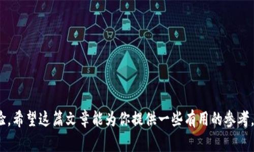   如何选择支持USDT的钱包以存储Tokenim资产 / 

 guanjianci USDT, Tokenim, 钱包, 加密货币, 存储安全 /guanjianci 

引言
在如今的数字经济时代，加密货币的使用已成为一种趋势。而在各类数字货币中，USDT（泰达币）作为一种主要的稳定币，因其与美元挂钩的特点而受到广泛欢迎。Tokenim也是一个正在崛起的加密项目，因此选择一个适合的加密货币钱包来存储USDT和Tokenim非常重要。本篇文章将探讨如何选择一个支持USDT的钱包，并提供一些实用的建议，帮助你更加安全、便捷地管理你的数字资产。

USDT的基本知识
在深入钱包选择之前，先让我们了解一下USDT。USDT，全名为“Tether”，是一种发行于区块链上的稳定币。与其他波动性较大的加密货币相比，USDT的价格波动相对较小，这使得它成为交易、支付和价值存储的热门选择。由于USDT稳定的价值，它常被用于在加密货币市场中进行套利交易。许多人也会将其视为对冲其他更波动性数字资产风险的工具。

为何选择一个合适的钱包很重要
选择一个合适的钱包不仅关系到资产的安全性，也关乎到使用的便捷程度。一个好的钱包能够让你更轻松地管理你的资产，随时随地进行交易，而不必担心资金的安全问题。不同类型的钱包有其各自的优缺点，有些钱包更适合长期存储，而有些则更适合频繁交易。

钱包的类型
在选择支持USDT的钱包时，首先需要了解钱包的类型。通常钱包可以分为以下几类：

h41. 热钱包/h4
热钱包是指链上钱包，通常直接连接到互联网。热钱包的优点在于使用方便，适合日常交易和小额存储。不过，正因为其连网特性，热钱包相对安全性较低，更容易受到黑客攻击。

h42. 冷钱包/h4
冷钱包是指离线钱包，通常指硬件钱包或纸钱包。在冷钱包中，私钥存储在离线设备中，大大降低了被黑客攻击的风险。虽然冷钱包使用较为复杂，并不适合频繁交易，但它们在大额资金存储中却非常安全。

h43. 移动钱包/h4
移动钱包为用户提供了在手机上管理加密资产的便捷。基于APP的移动钱包通常会提供更好的用户体验，适合随时随地进行小额交易。不过，由于手机容易丢失或遭到攻击，移动钱包的安全性也存在一定风险。

选择支持USDT的钱包时需要考虑的因素
在选择一个合适的钱包时，有几个关键因素可以帮助你做出明智的决定：

h41. 安全性/h4
无论你选择哪种类型的钱包，安全性始终是第一要务。确保钱包支持诸如双因素认证（2FA）、多重签名等安全功能。对于冷钱包，更要关注私钥的存储方式。尽量选择口碑良好、社区活跃的钱包产品，并关注其历史安全事件。

h42. 兼容性/h4
确保钱包支持USDT这一资产。如果你还打算交易其他加密货币，选择一个多资产钱包会更为方便。市场上许多钱包支持的币种清单较广，选择时可以对照自己的资产组合进行评估。

h43. 使用体验/h4
一个友好的用户界面能够大大提升使用体验。对于新手用户来说，简洁直观的设计可以减少学习成本。同时，也要考虑钱包的交易速度、手续费及其他附加功能，比如定期备份或恢复功能。

h44. 客户支持/h4
在使用加密钱包的过程中，难免会遇到各种问题。因此，良好的客户支持系统非常重要。选择那些提供多种支持渠道（如邮件、社交媒体、电话等）并能及时响应用户问题的钱包会更加靠谱。

h45. 费用/h4
不同的钱包在交易体验上可能会有所差别，包括交易费用、币种转换手续费等。在选择时，要仔细阅读条款，确保没有隐性费用，尤其是如果你打算频繁交易。

推荐几款支持USDT的钱包
以下是几个比较受欢迎且支持USDT的钱包选项，供你参考：

h41. Trust Wallet/h4
Trust Wallet是一款非常受欢迎的移动钱包，支持多种主流加密货币，包括USDT。它提供了一个简洁的用户界面，同时拥有强大的安全特性，如私钥本地存储。Trust Wallet还支持DApp浏览，为用户提供更多的应用可能性。

h42. Ledger Nano S/h4
这是一个硬件钱包，适合长期存储大额资产。它可以支持多种加密货币，包括USDT。Ledger Nano S通过USB连接到电脑，一旦密钥脱离互联网，就能更好地保证资金安全。

h43. Exodus/h4
Exodus是一款直观易用的桌面和移动钱包，支持多种加密货币。它的界面非常友好，适合新手用户。Exodus不仅支持USDT，还提供交易功能，让用户可以直接在钱包内部进行资产之间的转换。

h44. Tether Wallet/h4
Tether Wallet是专门针对USDT设计的官方钱包，用户可以方便地进行USDT的存储和转账。它专注于提升USDT用户的交易体验，尤其适合频繁进行USDT交易的用户。

h45. Crypto.com Wallet/h4
Crypto.com Wallet作为一款功能齐全的钱包，支持多种虚拟资产。它不仅提供了交易功能，还能直接用USDT购买其他加密货币，功能丰富且方便使用。

总结
选择支持USDT的钱包并不复杂，但对于新手用户来说，确实需要花费一些时间去了解各种类型的钱包的优劣。无论你选择哪种钱包，都需要确保其安全性、易用性和交易体验。希望这篇文章能为你提供一些有用的参考，帮助你更好地管理你的Tokenim及USDT资产。加密货币世界瞬息万变，保持信息更新，总会让你走在趋势的前沿！
