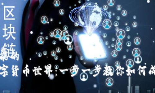 两种可能的
迈入数字货币世界:一步一步教你如何成功买卖