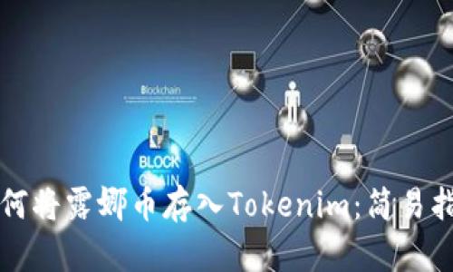 如何将露娜币存入Tokenim：简易指南