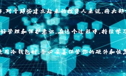   轻钱包 vs. 冷钱包：你该如何选择最适合你的加密货币存储方案 / 

 guanjianci 轻钱包, 冷钱包, 加密货币, 数字钱包, 存储方案 /guanjianci 

引言
在数字货币人群中，钱包的类型各异，争论也随之而来。加密货币用户经常需要在不同类型的钱包之间做出选择，以确保他们的资产既安全又方便。有些用户对轻钱包和冷钱包的概念感到困惑，尤其是当这两者都是用于存储加密货币的时候。今天，我们将深入探讨这两个钱包的特点，帮助你了解轻钱包是否属于冷钱包的范畴。

认识轻钱包
轻钱包，顾名思义，更加轻便、快速。最常用的形式是手机或桌面应用，旨在简化用户与区块链的互动。它们不需要完整的区块链数据，因此加载速度更快，使用也更加人性化。但这样的便利性也意味着，它们在安全性上相对较弱。

轻钱包的优势与劣势
轻钱包的优势在于其易用性。对于大多数初学者来说，轻钱包意味着能够快速地进行转账和查看余额，而不用花费时间下载和同步整个区块链。不过，同时也存在一定的风险，轻钱包通常依赖网络连接和第三方服务器，这就增加了黑客攻击的可能性。此外，轻钱包通常无法提供完整的私钥控制，用户需要信任所使用的钱包软件。

了解冷钱包
冷钱包则是加密货币存储的另一种选择，与轻钱包相比，它们在安全性上更胜一筹。冷钱包是完全离线的，通常以硬件设备或纸质形式存在。由于其不与互联网连接，黑客无法远程攻击冷钱包，这使得其成为大型资产或长期投资者的首选。

冷钱包的优势与劣势
冷钱包的最大优点是安全性。对于那些持有大量加密货币的投资者来说，冷钱包能够确保他们的资产得到最好的保护。然而，在这种安全性之下，也有它的劣势。冷钱包的使用相对较为复杂，新手可能需要耗费一定时间来掌握。更重要的是，冷钱包的找回和恢复流程也不如轻钱包方便，如果丢失了设备或纸张，可能会导致资产无法找回。

轻钱包和冷钱包的比较
那么，轻钱包和冷钱包到底有什么差别呢？简单来说，轻钱包更注重于便捷性，而冷钱包则强调安全性。轻钱包适合频繁交易和快速访问的需求，而冷钱包则更适合于那些不常找出资产、希望长期保存的用户。

轻钱包是否属于冷钱包？
总结来说，轻钱包并不属于冷钱包的范畴。尽管轻钱包和冷钱包都是用于存储加密货币的方法，但它们的设计宗旨、使用环境和安全性截然不同。轻钱包强调的是便捷性和快速交易，冷钱包则更关注保护资产的安全性。因此，在选择钱包时，用户需要明确自己的需求，才能找到最适合自己的存储方案。

如何做出选择？
最终，无论你选择轻钱包还是冷钱包，关键是要根据自己的需求进行选择。如果你是一位新手，可能需要先从轻钱包开始，逐渐熟悉加密货币的操作。对于那些建立起来的投资人来说，将大部分资产放入冷钱包，保持长久的安全，可能是更合适的选择。

结尾思考
在这个快速变化的加密货币市场中，了解不同钱包的优缺点，能够帮助你做出明智的决策。无论你选用哪种钱包，重要的是要保持对自己资产的良好管理和保护意识。在这个过程中，持续学习和适应技术变化，也是保持资产安全的关键之一。

实用建议
最后，我想给大家一些实用的建议。在使用轻钱包时，确保使用好的安全设置，例如双重身份验证。此外，定期备份你的轻钱包数据，以防万一；而在使用冷钱包时，务必妥善保管你的硬件和恢复种子，避免丢失。只要通过合理的选择与管理，相信你的加密货币之旅会更加顺利。

希望这篇文章能够帮助你更好地理解轻钱包与冷钱包之间的区别，做出最符合你需求的选择！