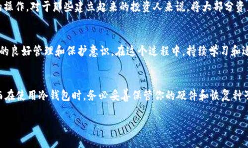   轻钱包 vs. 冷钱包：你该如何选择最适合你的加密货币存储方案 / 

 guanjianci 轻钱包, 冷钱包, 加密货币, 数字钱包, 存储方案 /guanjianci 

引言
在数字货币人群中，钱包的类型各异，争论也随之而来。加密货币用户经常需要在不同类型的钱包之间做出选择，以确保他们的资产既安全又方便。有些用户对轻钱包和冷钱包的概念感到困惑，尤其是当这两者都是用于存储加密货币的时候。今天，我们将深入探讨这两个钱包的特点，帮助你了解轻钱包是否属于冷钱包的范畴。

认识轻钱包
轻钱包，顾名思义，更加轻便、快速。最常用的形式是手机或桌面应用，旨在简化用户与区块链的互动。它们不需要完整的区块链数据，因此加载速度更快，使用也更加人性化。但这样的便利性也意味着，它们在安全性上相对较弱。

轻钱包的优势与劣势
轻钱包的优势在于其易用性。对于大多数初学者来说，轻钱包意味着能够快速地进行转账和查看余额，而不用花费时间下载和同步整个区块链。不过，同时也存在一定的风险，轻钱包通常依赖网络连接和第三方服务器，这就增加了黑客攻击的可能性。此外，轻钱包通常无法提供完整的私钥控制，用户需要信任所使用的钱包软件。

了解冷钱包
冷钱包则是加密货币存储的另一种选择，与轻钱包相比，它们在安全性上更胜一筹。冷钱包是完全离线的，通常以硬件设备或纸质形式存在。由于其不与互联网连接，黑客无法远程攻击冷钱包，这使得其成为大型资产或长期投资者的首选。

冷钱包的优势与劣势
冷钱包的最大优点是安全性。对于那些持有大量加密货币的投资者来说，冷钱包能够确保他们的资产得到最好的保护。然而，在这种安全性之下，也有它的劣势。冷钱包的使用相对较为复杂，新手可能需要耗费一定时间来掌握。更重要的是，冷钱包的找回和恢复流程也不如轻钱包方便，如果丢失了设备或纸张，可能会导致资产无法找回。

轻钱包和冷钱包的比较
那么，轻钱包和冷钱包到底有什么差别呢？简单来说，轻钱包更注重于便捷性，而冷钱包则强调安全性。轻钱包适合频繁交易和快速访问的需求，而冷钱包则更适合于那些不常找出资产、希望长期保存的用户。

轻钱包是否属于冷钱包？
总结来说，轻钱包并不属于冷钱包的范畴。尽管轻钱包和冷钱包都是用于存储加密货币的方法，但它们的设计宗旨、使用环境和安全性截然不同。轻钱包强调的是便捷性和快速交易，冷钱包则更关注保护资产的安全性。因此，在选择钱包时，用户需要明确自己的需求，才能找到最适合自己的存储方案。

如何做出选择？
最终，无论你选择轻钱包还是冷钱包，关键是要根据自己的需求进行选择。如果你是一位新手，可能需要先从轻钱包开始，逐渐熟悉加密货币的操作。对于那些建立起来的投资人来说，将大部分资产放入冷钱包，保持长久的安全，可能是更合适的选择。

结尾思考
在这个快速变化的加密货币市场中，了解不同钱包的优缺点，能够帮助你做出明智的决策。无论你选用哪种钱包，重要的是要保持对自己资产的良好管理和保护意识。在这个过程中，持续学习和适应技术变化，也是保持资产安全的关键之一。

实用建议
最后，我想给大家一些实用的建议。在使用轻钱包时，确保使用好的安全设置，例如双重身份验证。此外，定期备份你的轻钱包数据，以防万一；而在使用冷钱包时，务必妥善保管你的硬件和恢复种子，避免丢失。只要通过合理的选择与管理，相信你的加密货币之旅会更加顺利。

希望这篇文章能够帮助你更好地理解轻钱包与冷钱包之间的区别，做出最符合你需求的选择！