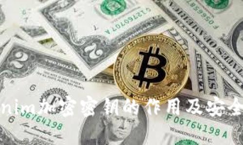 理解Tokenim加密密钥的作用及安全管理策略