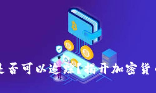 冷钱包地址是否可以追踪？揭开加密货币隐私的真相