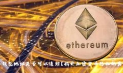 冷钱包地址是否可以追踪？揭开加密货币隐私的