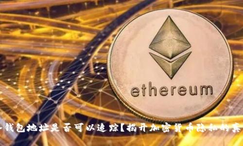 冷钱包地址是否可以追踪？揭开加密货币隐私的真相