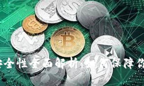 IM Token钱包安全性全面解析：如何保障你的数字资产安全