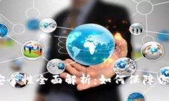 IM Token钱包安全性全面解析：如何保障你的数字资