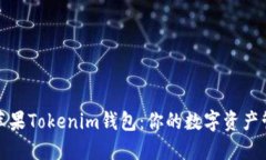 轻松下载苹果Tokenim钱包：你的数字资产管理新选