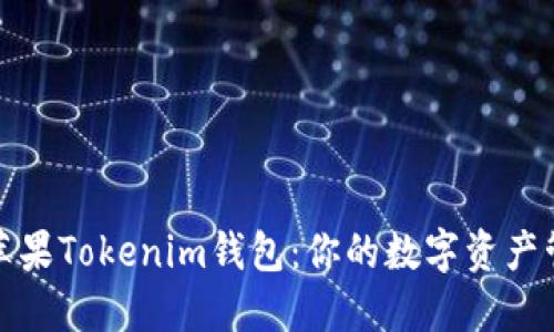 轻松下载苹果Tokenim钱包：你的数字资产管理新选择