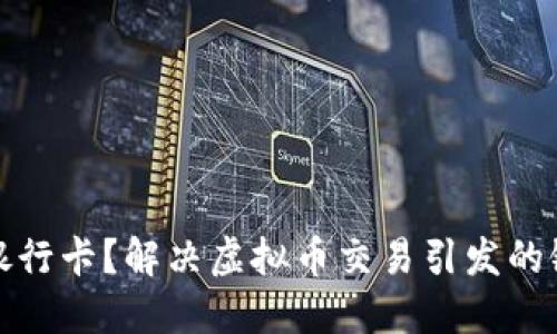 如何快速解冻银行卡？解决虚拟币交易引发的银行卡冻结问题