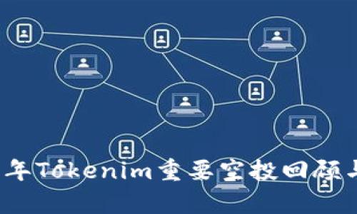 2021年Tokenim重要空投回顾与解析