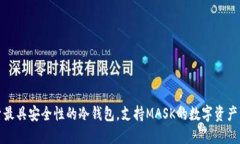 探索最具安全性的冷钱包，支持MASK的数字资产管