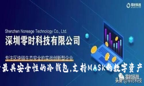 探索最具安全性的冷钱包，支持MASK的数字资产管理