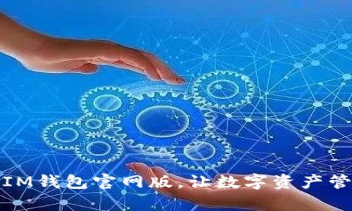 轻松安装IM钱包官网版，让数字资产管理更简单
